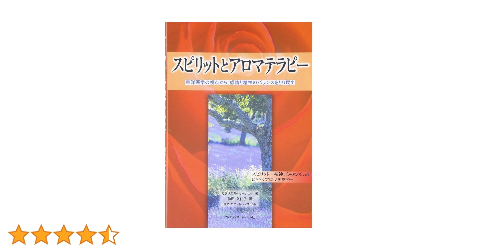 スピリットとアロマテラピー : 東洋医学の視点から、感情と精神のバランスをとり… Amazon.co.jp: スピリットとアロマテラピ-: 東洋医学の視点から